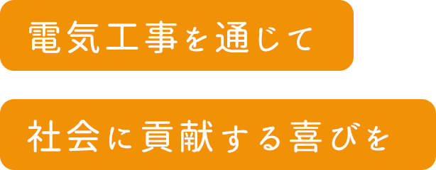 電気工事を通じて社会に貢献する喜びを